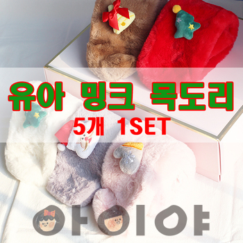 크리스마스 선물 유아 밍크목도리
