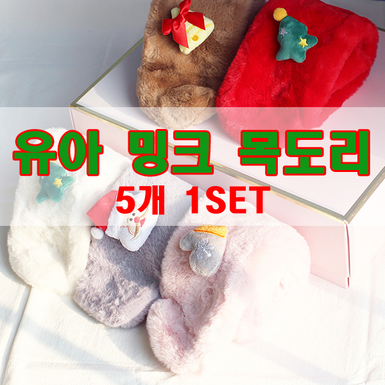 크리스마스 선물 유아 밍크목도리