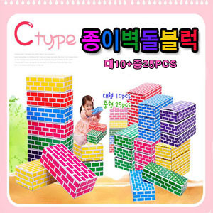 종이벽돌블록 C형(대형10p + 중형25p 혼합형)