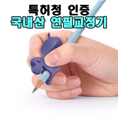 연필교정기 글씨체교정 연필그립 유아 어린이 