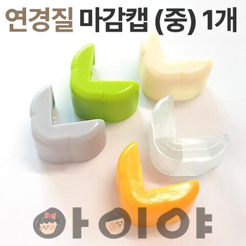 연경질모서리 中 마감캡
