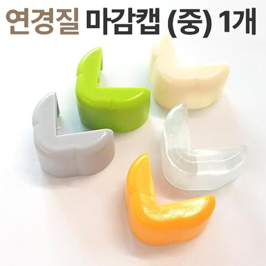 연경질모서리 中 마감캡