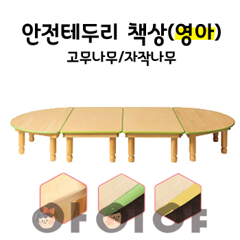 친환경 원목 책상 안전테두리형(고무나무/자작나무)-영아/영영아