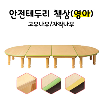 친환경 원목 책상 안전테두리형(고무나무/자작나무)-영아/영영아
