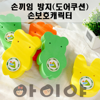 손끼임방지 손보호캐릭터 도어스토퍼 도어쿠션 문닫힘방지