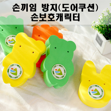 손끼임방지 손보호캐릭터 도어스토퍼 도어쿠션 문닫힘방지