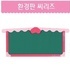 AI원목 환경판 씨리즈2