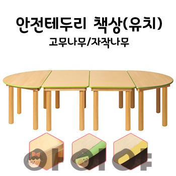 친환경 원목 책상 안전테두리형(고무나무/자작나무)-유치용