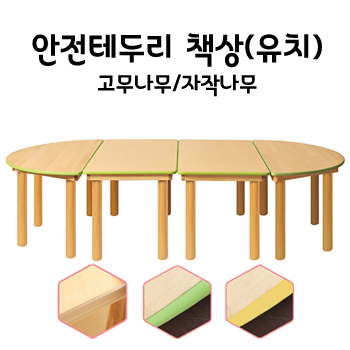 친환경 원목 책상 안전테두리형(고무나무/자작나무)-유치용