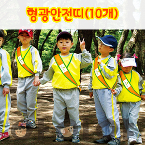 안전어깨띠 나들이 숲체험 운동회 소풍 야외활동(10개입)
