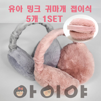 유아 밍크 귀마개 접이식 길이조절 크리스마스 선물