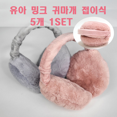 유아 밍크 귀마개 접이식 길이조절 크리스마스 선물