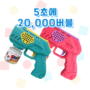 비누방울 야외놀이필수품 어린이날선물 자동연속방울