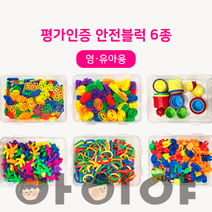 평가인증 안전블럭 영유아 블럭교구 고리블럭 쌓기블럭 도형블럭 블록