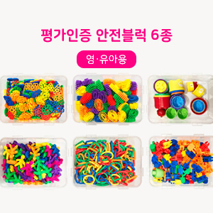 평가인증 안전블럭 영유아 블럭교구 고리블럭 쌓기블럭 도형블럭 블록