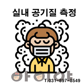 영유아시설 및 요양원 실내공기질측정 