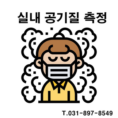 영유아시설 및 요양원 실내공기질측정 