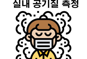 영유아시설 및 요양원 실내공기질측정 