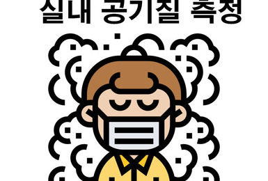 영유아시설 및 요양원 실내공기질측정 