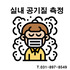 영유아시설 및 요양원 실내공기질측정 