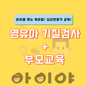 영유아 단체 기질검사 및 부모교육(맞춤형 양육법, 행복한 상호작용)