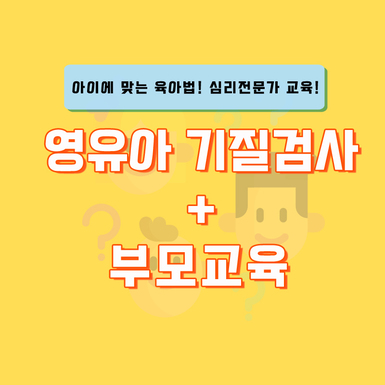 영유아 단체 기질검사 및 부모교육(맞춤형 양육법, 행복한 상호작용)