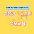 영유아 단체 기질검사 및 부모교육(맞춤형 양육법, 행복한 상호작용)