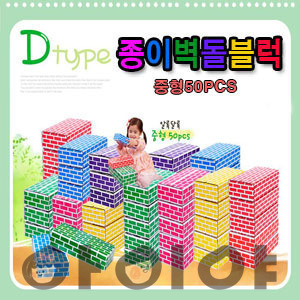 종이벽돌블록 D형 50pcs(중형)
