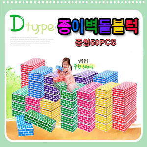 종이벽돌블록 D형 50pcs(중형)