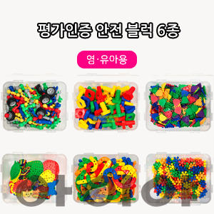평가인증안전블럭 6종(유아/유치용)