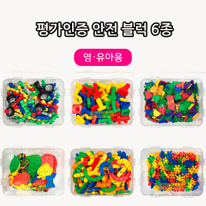 평가인증안전블럭 6종(유아/유치용)