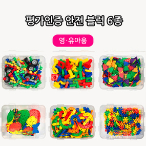 평가인증안전블럭 6종(유아/유치용)