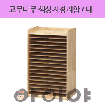 AI고무나무 색상지정리함 대