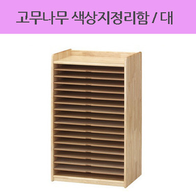 AI고무나무 색상지정리함 대