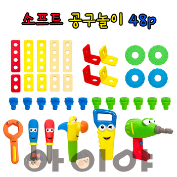 소프트 공구놀이 48p