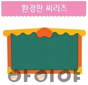 원목 환경판 씨리즈3