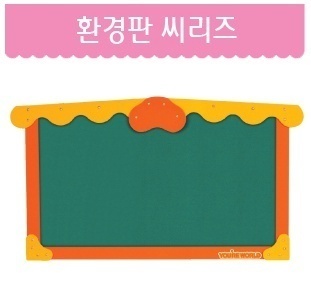 원목 환경판 씨리즈3