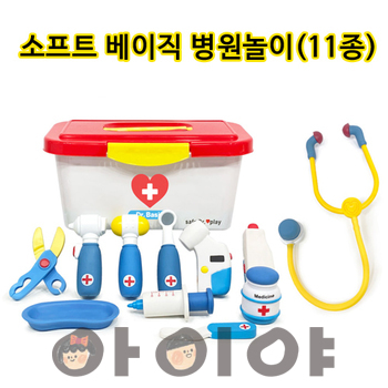 소프트 베이직병원놀이 11종(유아/유치용)