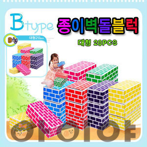 종이벽돌블록 B형 20pcs(대형)