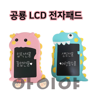 [어린이날선물]  공룡 LCD 휴대용 전자패드 낙서 글씨쓰기 그림그리기 
