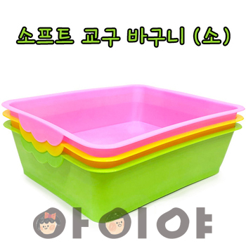 소프트 교구바구니