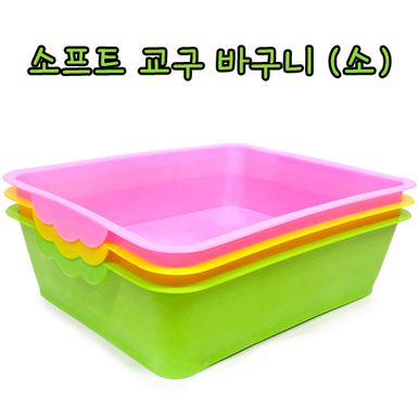소프트 교구바구니