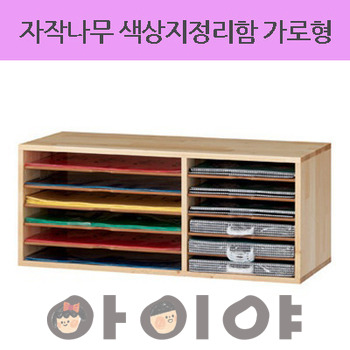 AI자작나무 색상지정리함 가로형