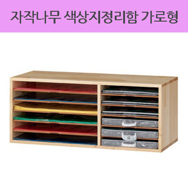 AI자작나무 색상지정리함 가로형