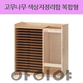 AI고무나무 색상지정리함 복합형