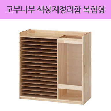 AI고무나무 색상지정리함 복합형