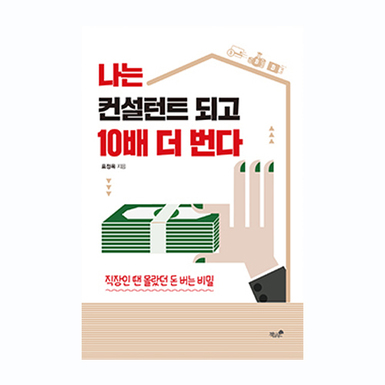 [경제,경영/자기계발] 나는 컨설턴트 되고 10배 더 번다