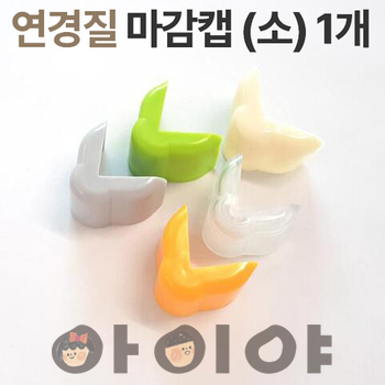 연경질모서리 小 마감캡