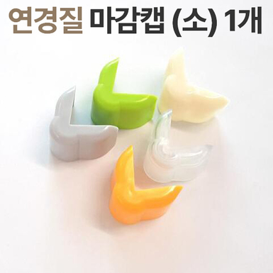연경질모서리 小 마감캡