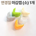 연경질모서리 小 마감캡